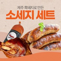 제주 흑돼지로 만든 소세지 세트