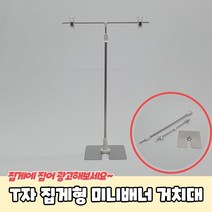 스탠드 T자 집게형 미니배너 거치대