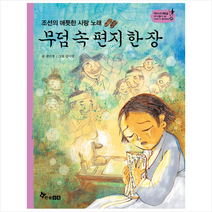 한솔수북 무덤 속 편지 한 장