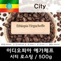 이디오피아 예가체프 500g 맛있는 원두커피, 가정용에스프레소, 상세페이지 참조