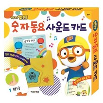 뽀롱뽀롱 뽀로로 숫자 동요 사운드 카드, 키즈아이콘