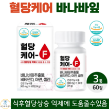 네이처 혈당케어F 바나바 바나나 잎 추출물 비타민 D 디 아연 셀렌 여주 구아바 칼슘 목화씨 분말 식후 혈당 상승 억제 조절 면역력 영양제 식약청 인증 건강기능식품 60정 2개월분, 3통