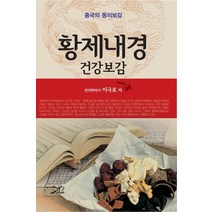 황제내경 건강보감:중국의 동의보감, 큰방