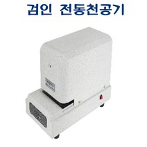 신나라-닷컴_AEP-30 검인 전동천공기 170x330x215 적정매수 10매 로고 천공 특정문자 서류 천공기기 작업용 문서_ tlsskfk, 이상품으로정했어요!!!, S-N-선택사항없습니다