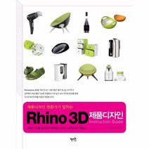 웅진북센 RHINO 3D 제품 디자인 INSTRUCTION GUIDE 제품 디자인 전문가가 말하는, One color | One Size@1
