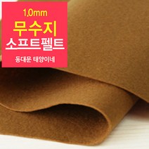 [태양이네] 1.0mm무수지 소프트펠트 (장) 약38x37cm 펠트공예 펠트지, 44