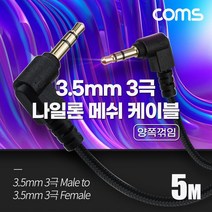 BD022 oms 3극 메쉬 케이블 5m 3.5mm 3극 M to F 양쪽꺾임 AUX 순수 무산소동선 사용 스피커 연결