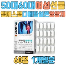 50대 60대 여성 선물 엠에스엠 디메틸설폰 영양제 칼슘 마그네슘 할머니 할아버지 환갑 엄마 장모님 장인어른 건강 어르신 시부모님 아버지 어머니 부모님 엄마 아빠 칠순