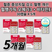 혈액순환 혈행 혈관 막힘 청소 질환 건강 순환제 에 좋은 혈중 중성지질 중성지방 나쁜 콜레스테롤 수치 개선 식품 식약처 인증 DHA EPA 오메가3 비타민e 영양제 30캡슐, 5개