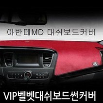 [ FNC ] 아반떼MD 대쉬보드커버 차량실내매트 햇빛가리개 CO003530, 에프엔씨쿠팡 상단매립형_블랙+블랙테두리, 현대