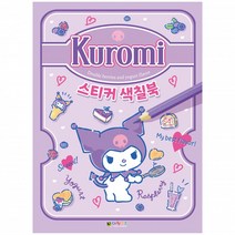 산리오 시나모롤 쿠로미 마이멜로디 색칠공부 스티커 색칠북, 구매수량