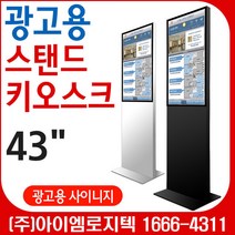 삼성전자 DID LED 광고용 사이니지 43인치 스탠드키오스크 (스탠드형)/광고용 DID스탠드 메뉴보드 키오스크, 바퀴포함
