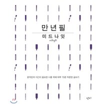 만년필 미드나잇:혼자만의 시간이 필요한 나를 위해 하루 15분 차분한 글쓰기, 단디, 단디편집부 편저