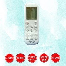 삼성전자 삼성 에어컨리모컨 벽걸이 스탠드 시스템 천장형 냉 난방 에어컨리모컨, 삼성전용 에어컨리모컨