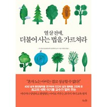 열 살 전에 더불어 사는 법을 가르쳐라, 걷는나무