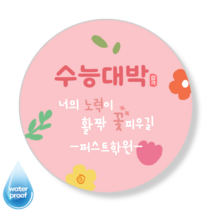 [3시이전 오늘출고] 수능 응원 합격 격려 맞춤스티커 문구변경 맞춤제작 방수 광택 원형48mm(20매) 원형63mm(12매), 48mm(20매), 수능-4