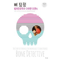 뼈 탐정:법의인류학자 다이앤 프랜스, 해나무, 로렌 진 호핑