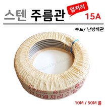 열처리 스텐 주름관 15A 20A ( 1M 단위로 판매 ), 1롤