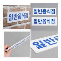 가로형 일반음식점 아크릴표지판 소 아크릴표찰 POP꽂이, 대