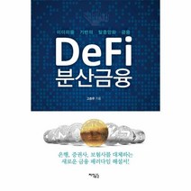 이노플리아 DEFI 분산금융 이더리움 기반의 탈중앙화 금융, One color | One Size, 9791156226154