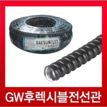 GW후렉시블전선관 검정36mm (30M), 1개