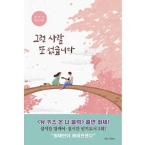 북로그컴퍼니 그런 사람 또 없습니다 - 원태연 필사시집, 없음