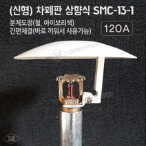 차폐판 상향식(130A) 원터치형 볼트 간편체결방식 SMC-13-1