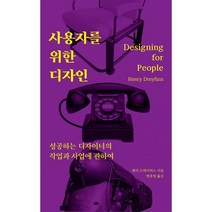 사용자를 위한 디자인 : 성공하는 디자이너의 작업과 사업에 관하여, 유엑스리뷰, 헨리 드레이퍼스 (지은이), 현호영 (옮긴이)