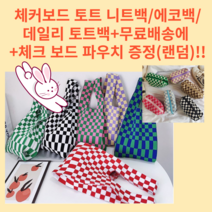 스위트버니 체커보드 토트 니트백에코백 데일리+파우치(랜덤)+무배