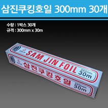 삼진 쿠킹호일 250mm 300mm 330mm 1박스 30개
