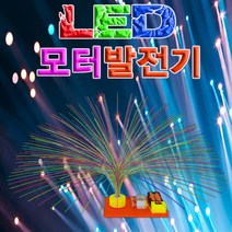 과학LED 모터발전기-5인용-ZHG과학교구.과학키트.실험실습