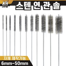 국산 연관솔 스텐 6mm~50파이 배관솔 깊은홀 청소솔, 4.연관솔 12mm((스텐)