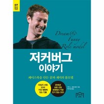 저커버그 이야기 07 청소년 롤모델 시리즈, 상품명