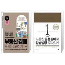 부동산 경매 무작정 따라하기 + 부동산공동경매로 강남빌딩 투자하기 (마스크제공)