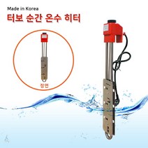 터보 순간 온수 히터 물 데우는 히터 봉 500mm~1000mm
