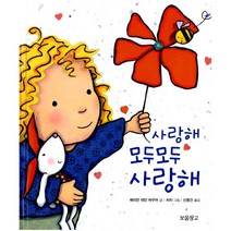 사랑해 모두모두 사랑해, 보물창고