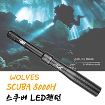 잠수랜턴 다이버랜턴 해루질 방수후레쉬 수중탐사 HAMMER기능 325G 경량 WOLVES SCUBA 8000H 스쿠버랜턴 본품, 본품+18650배터리1개