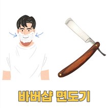 바버샵 면도기 나무손잡이 고급 면도 이발사