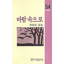 바람 속으로, 창작과비평사, 이시영 저