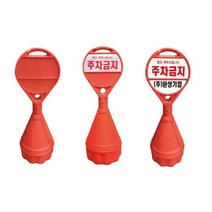 원형 오뚜기 외부차량 주차금지 표지판 오뚜기 주차콘, 상단기본반사(주차금지)