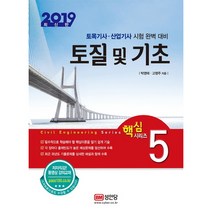 토질 및 기초(2019):토목기사 산업기사시험 완벽대비, 성안당