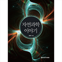 자유아카데미 자연과학 이야기 +미니수첩제공, 권태우