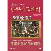 밀크북 만화로 보는 맨큐의 경제학 4, 도서