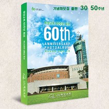 예닮 교회 50주년사 교회 기념화보집 교회사 출판 교회역사 화보집 사진화보집 감사노트 설교집 교재 단행본 30주년 화보집 출판물 견적요망, 도서출판 글방예닮