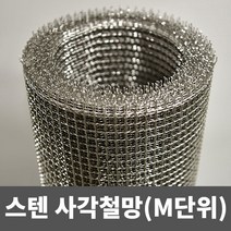 스텐 사각철망(M단위) 철망 거름망 울타리망 메쉬망 양계망 인테리어망 휀스망, 4부(1m)(1.4mm)(13mm)