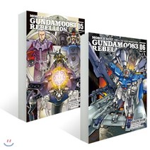 기동전사 건담 0083 REBELLION 5~6권 세트, 길찾기