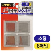 방충망 시트 물구멍 실외기 방충망 스마트 (소형8매입) 4.8x4.8cm 접착형 BG+3146EA, @상품선택@