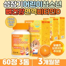 식약처인증 기능성 어린이 햇살 햇빛 츄어블비타민d 체내 흡수율 좋은 스위스산 활성형 햇살 햇빝 햇볕 비타민D권장량 섭취 씹어먹는 곰돌이 오렌지맛 츄어블 아기비타민d