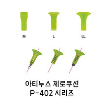 아티누스 P-402 제로쿠션 M L LL 찌낚시 낚시채비, LL(3개입)