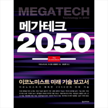 한스미디어 메가테크 2050 + 미니수첩 제공, 이코노미스트 (엮음)